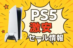 アマゾンの【PlayStation 5】のセール情報まとめ！【毎日更新中】