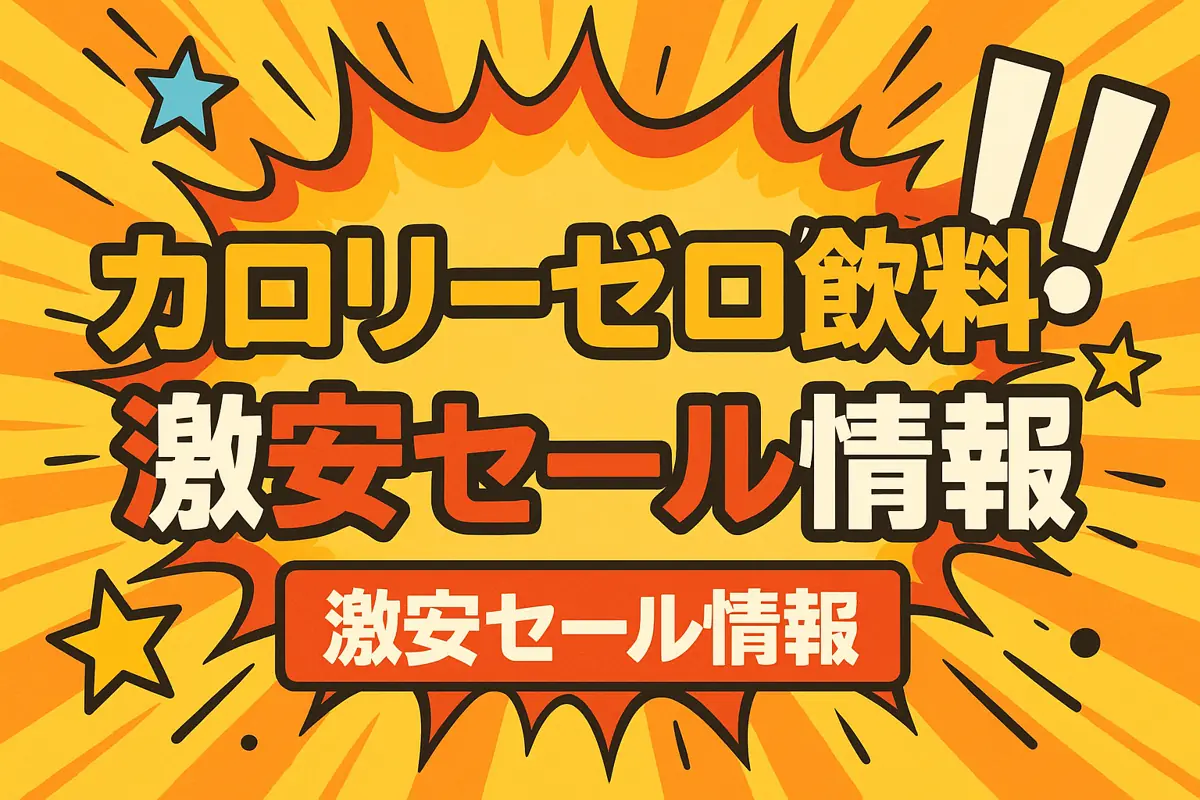 アマゾンの【カロリーゼロ飲料】のセール情報まとめ！【毎日更新中】