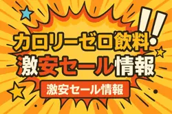 アマゾンの【カロリーゼロ飲料】のセール情報まとめ！【毎日更新中】