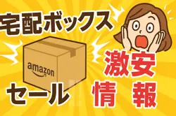 アマゾンの【宅配ボックス】のセール情報まとめ！【毎日更新中】