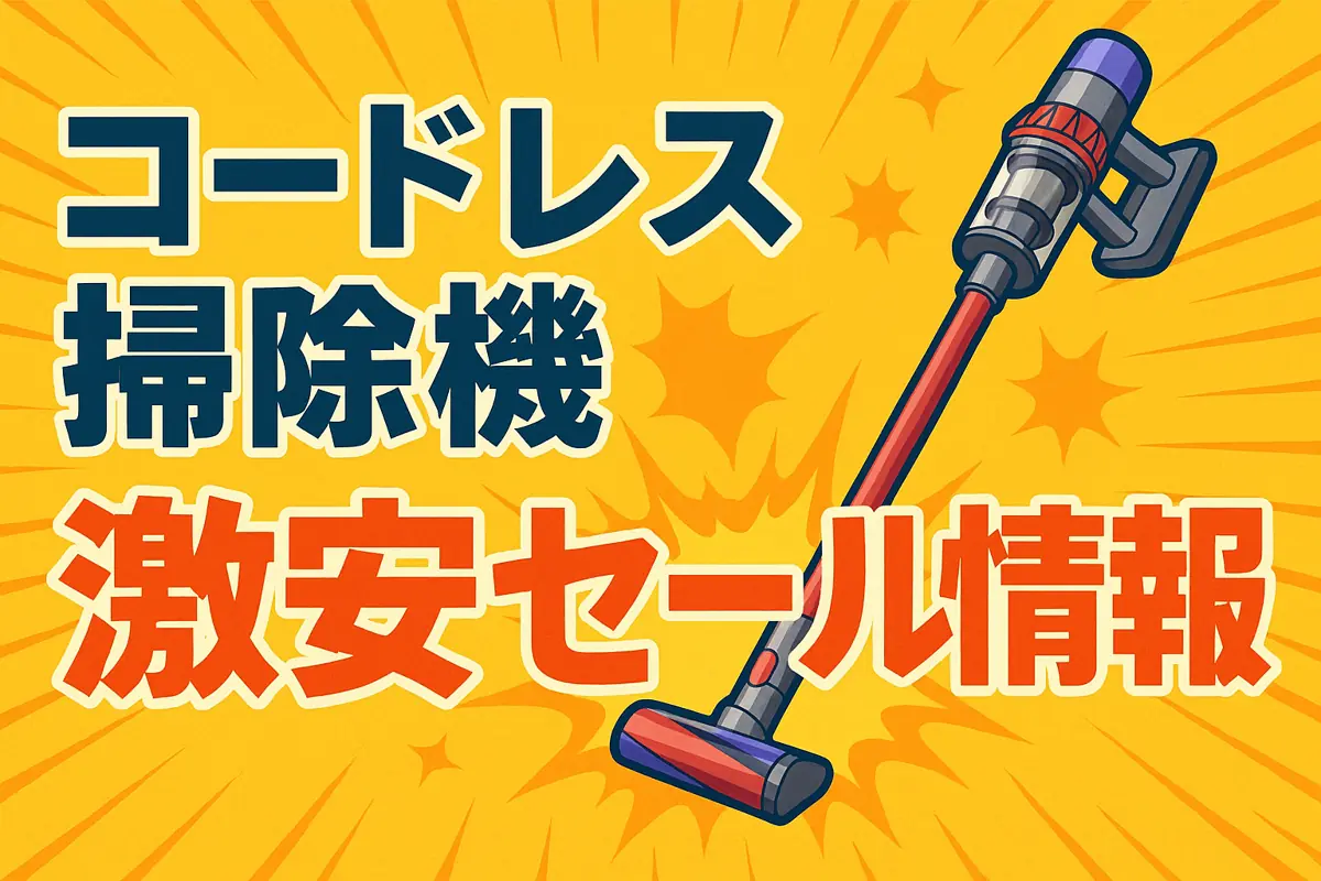 アマゾンの【コードレス　掃除機】のセール情報まとめ！【毎日更新中】