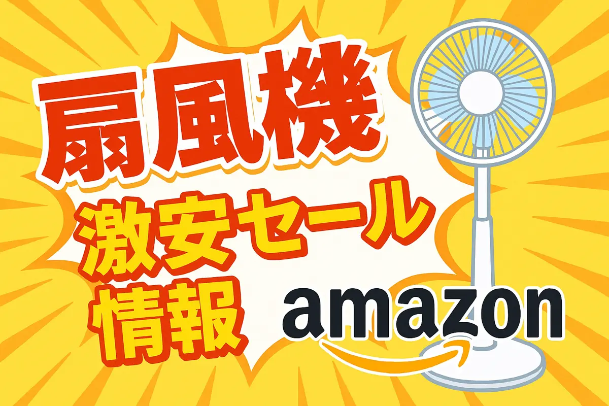 アマゾンの【扇風機】のセール情報まとめ！【毎日更新中】