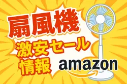 アマゾンの【扇風機】のセール情報まとめ！【毎日更新中】