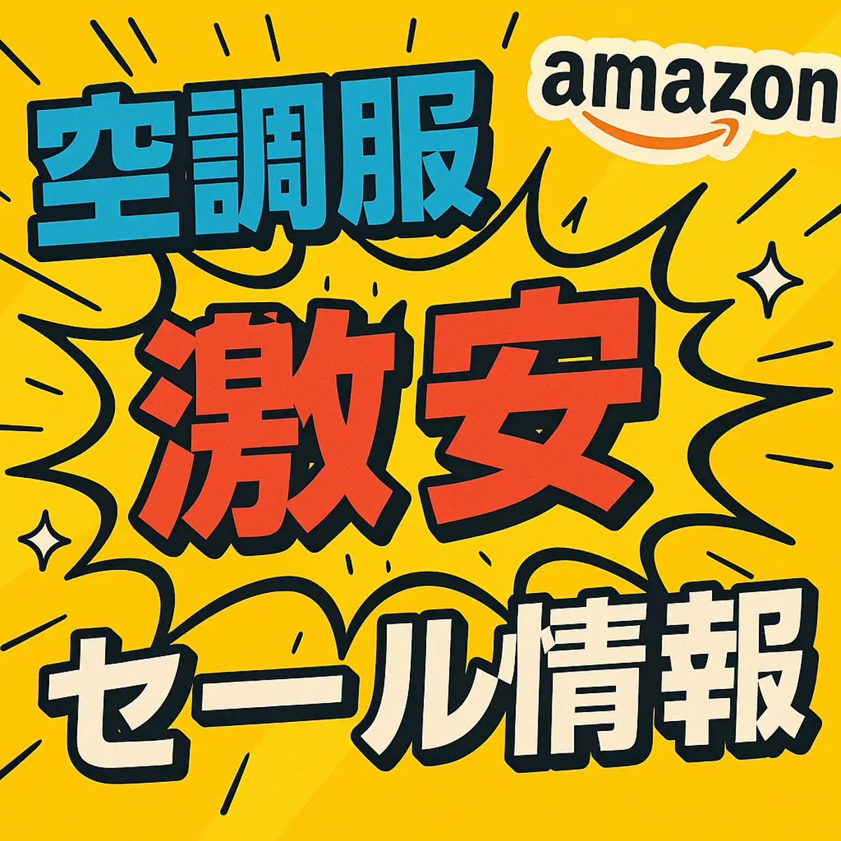 アマゾンの【空調服】のセール情報まとめ！【毎日更新中】