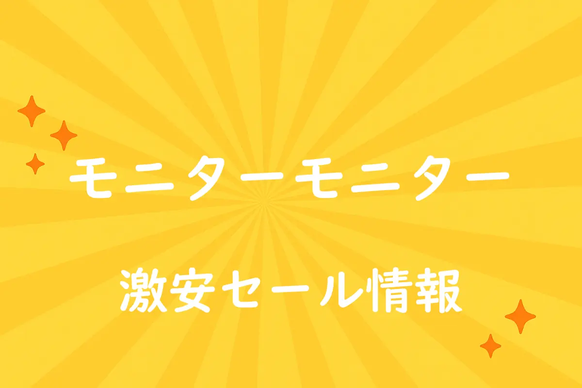 アマゾンの【モニターモニター】のセール情報まとめ!【毎日更新中】