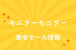 アマゾンの【モニターモニター】のセール情報まとめ！【毎日更新中】