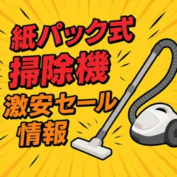 アマゾンの【紙パック式掃除機】のセール情報まとめ！【毎日更新中】