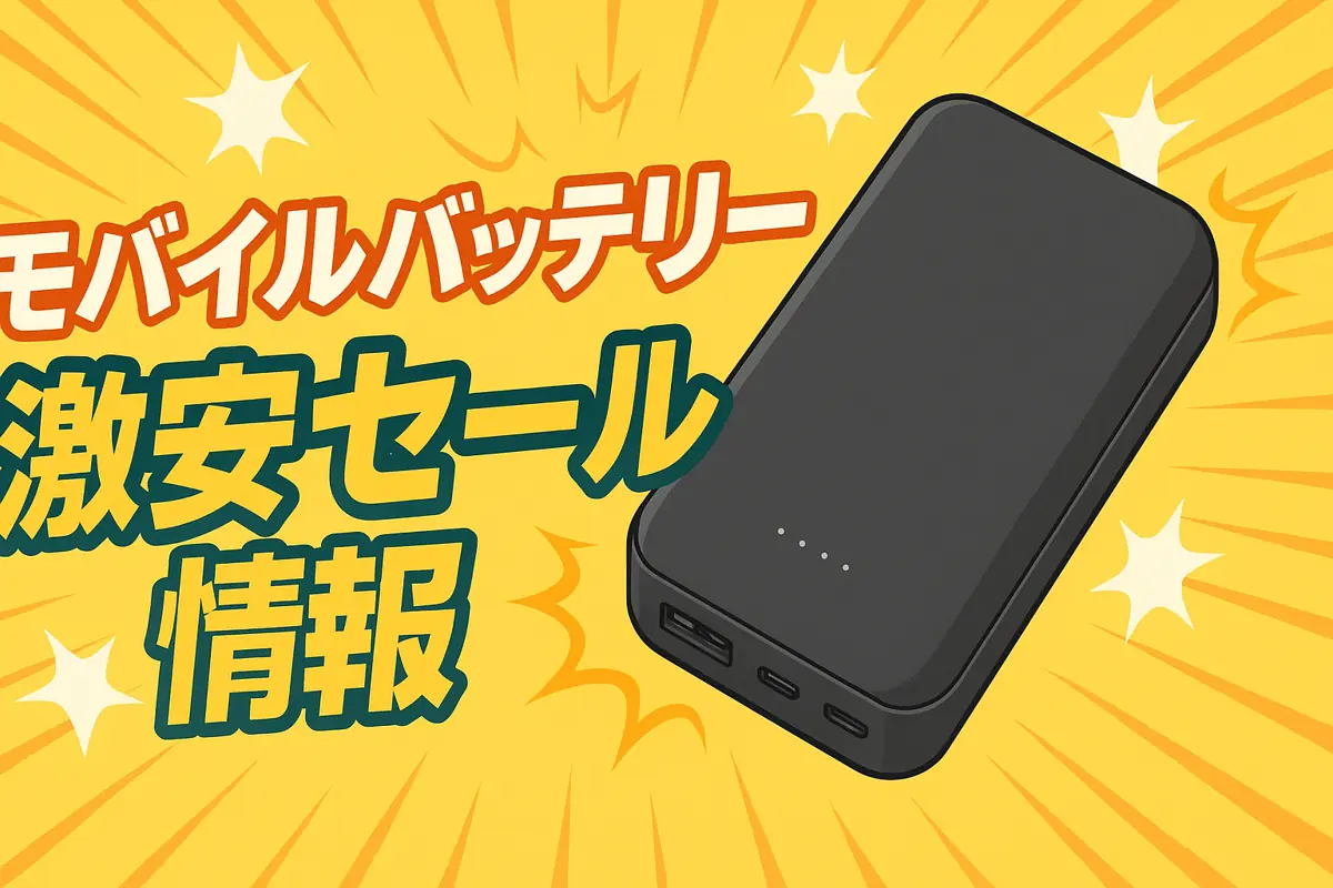 アマゾンの【モバイルバッテリー】のセール情報まとめ!【毎日更新中】