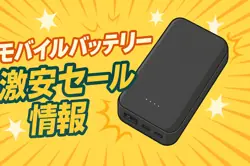 アマゾンの【モバイルバッテリー】のセール情報まとめ！【毎日更新中】
