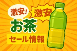 アマゾンの【お茶】のセール情報まとめ！【毎日更新中】