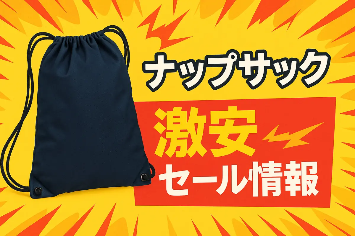 アマゾンの【ナップサック】のセール情報まとめ!【毎日更新中】