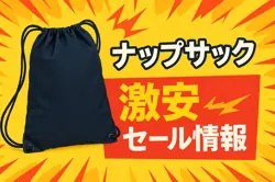 アマゾンの【ナップサック】のセール情報まとめ！【毎日更新中】