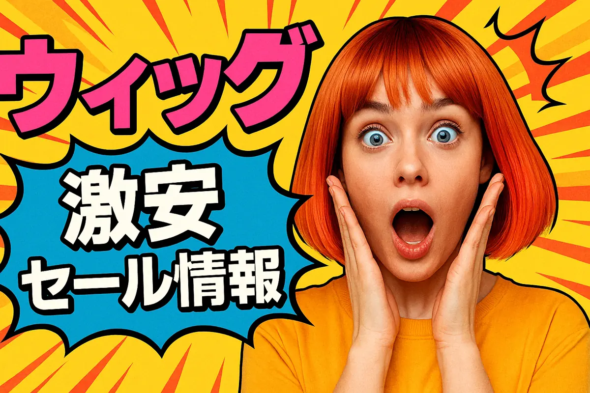 アマゾンの【ウィッグ】のセール情報まとめ!【毎日更新中】