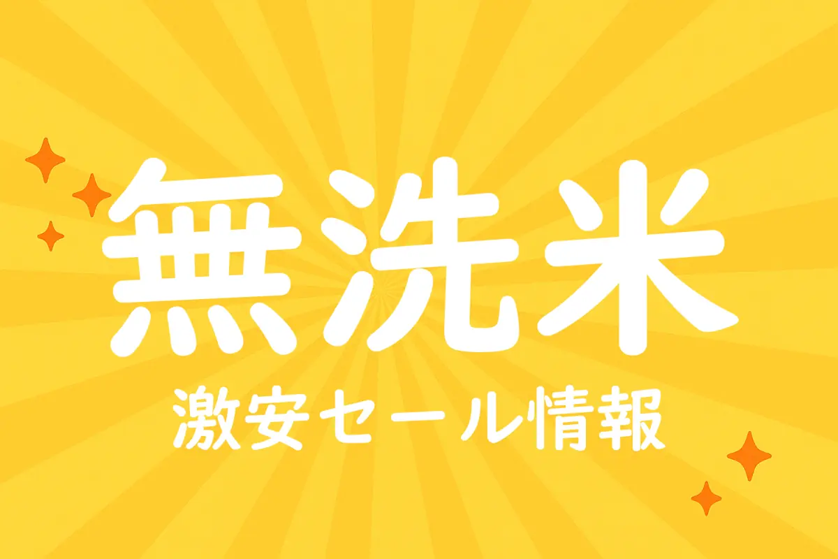 アマゾンの【無洗米】のセール情報まとめ！【毎日更新中】