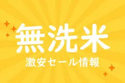 アマゾンの【無洗米】のセール情報まとめ！【毎日更新中】