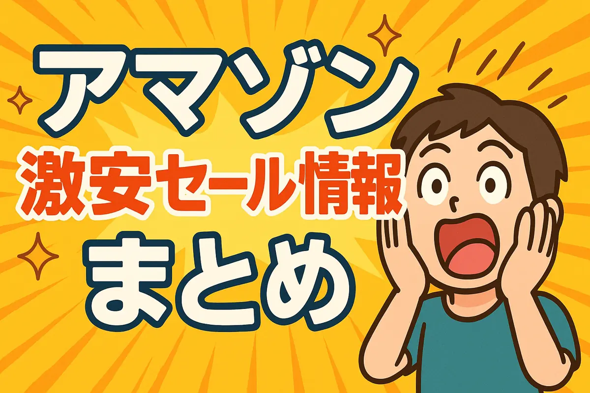 【2025年最新】アマゾンのセール情報まとめ【毎日更新】