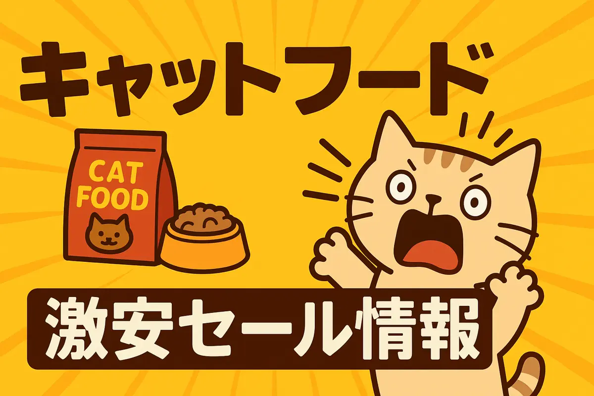 アマゾンの【キャットフード】のセール情報まとめ！【毎日更新中】