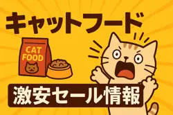 アマゾンの【キャットフード】のセール情報まとめ！【毎日更新中】