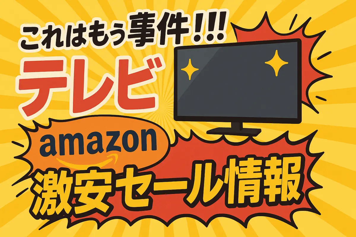 アマゾンの【液晶テレビ】のセール情報まとめ！【毎日更新中】