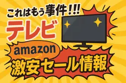 アマゾンの【液晶テレビ】のセール情報まとめ！【毎日更新中】