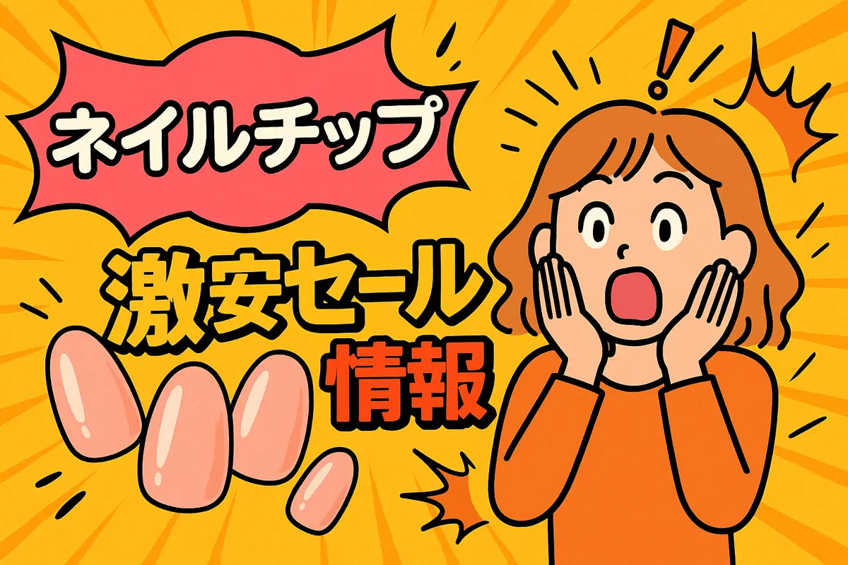 アマゾンの【ネイルチップ】のセール情報まとめ！【毎日更新中】