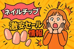 アマゾンの【ネイルチップ】のセール情報まとめ！【毎日更新中】