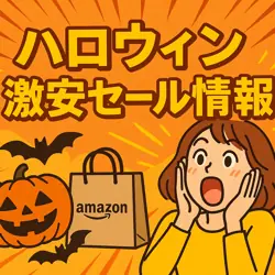 アマゾンの【ハロウィン】のセール情報まとめ！【毎日更新中】