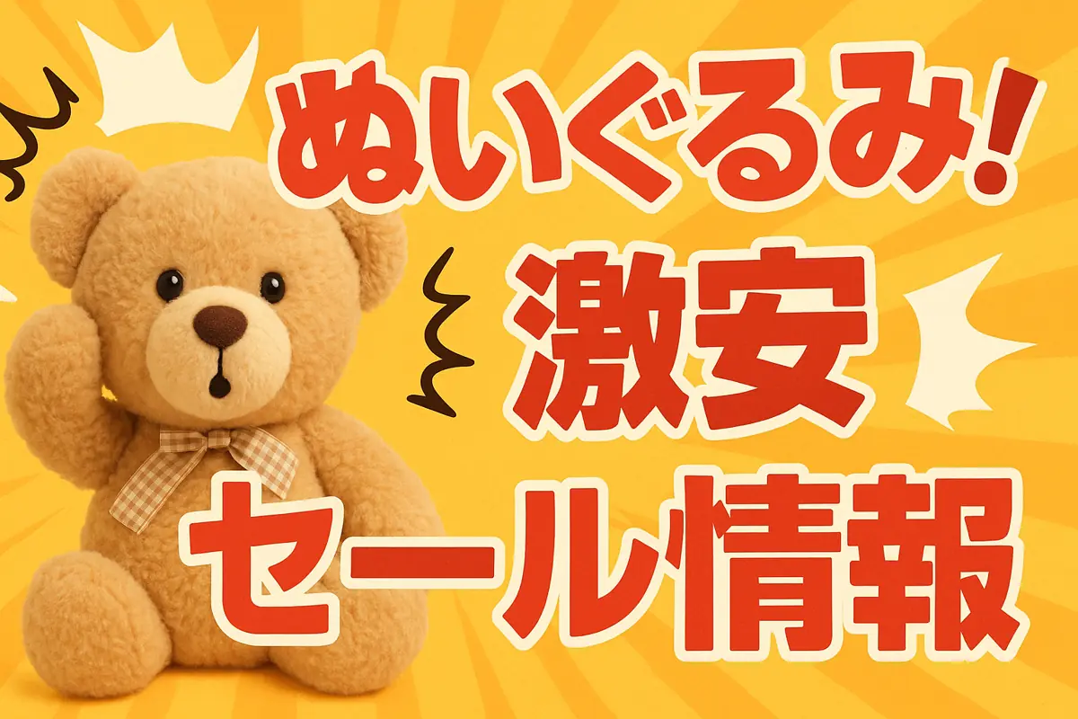 アマゾンの【ぬいぐるみ】のセール情報まとめ！【毎日更新中】