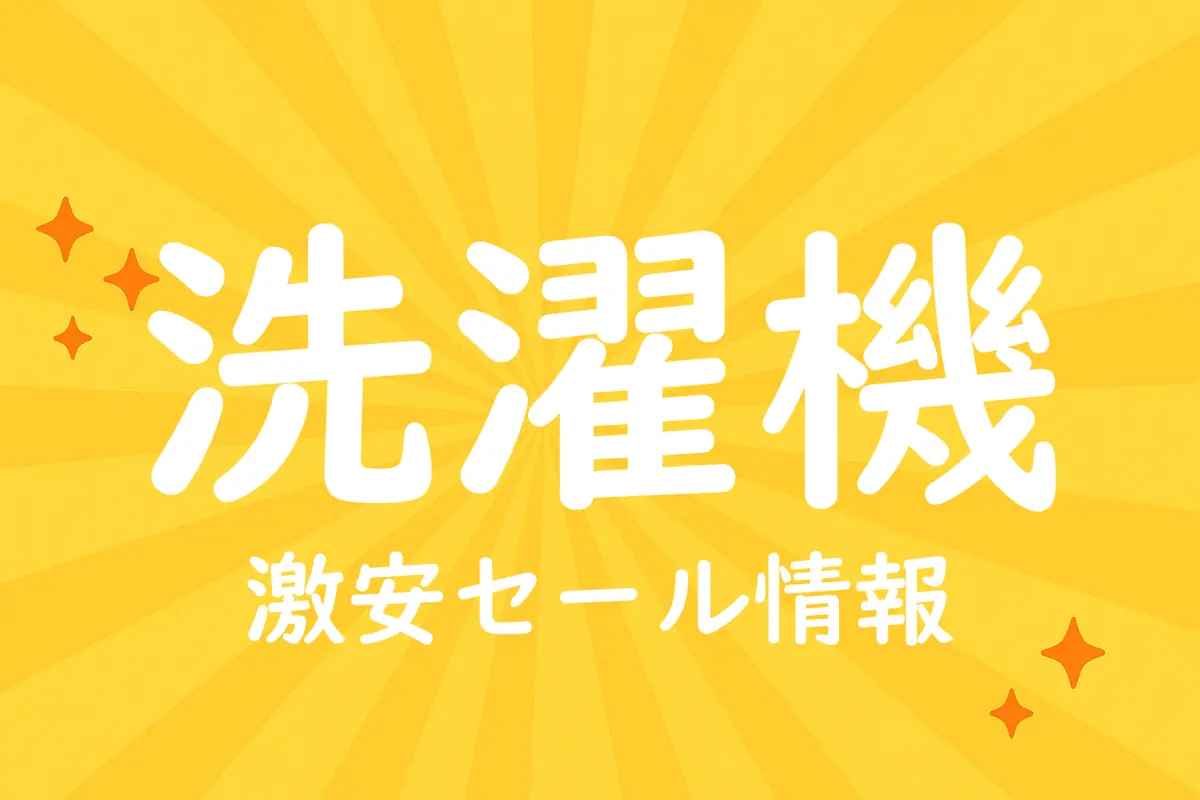 アマゾンの【洗濯機】のセール情報まとめ!【毎日更新中】