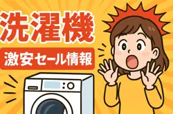 アマゾンの【洗濯機】のセール情報まとめ！【毎日更新中】