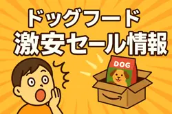 アマゾンの【ドッグフード】のセール情報まとめ！【毎日更新中】