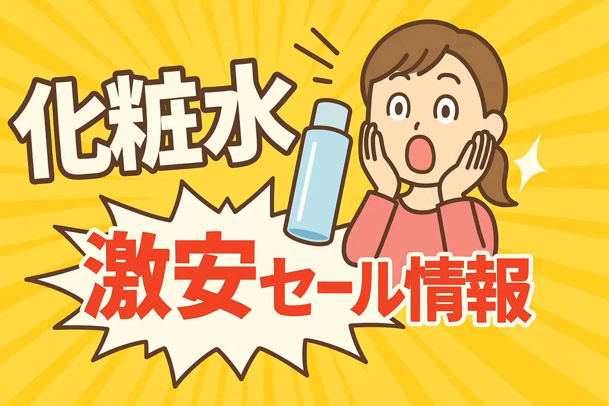 アマゾンの【化粧水】のセール情報まとめ！【毎日更新中】