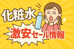 アマゾンの【化粧水】のセール情報まとめ！【毎日更新中】