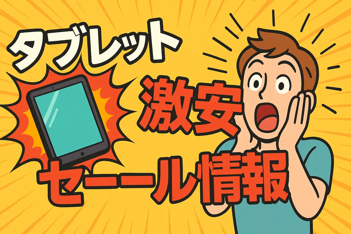 アマゾンの【タブレット】のセール情報まとめ！【毎日更新中】