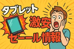 アマゾンの【タブレット】のセール情報まとめ！【毎日更新中】