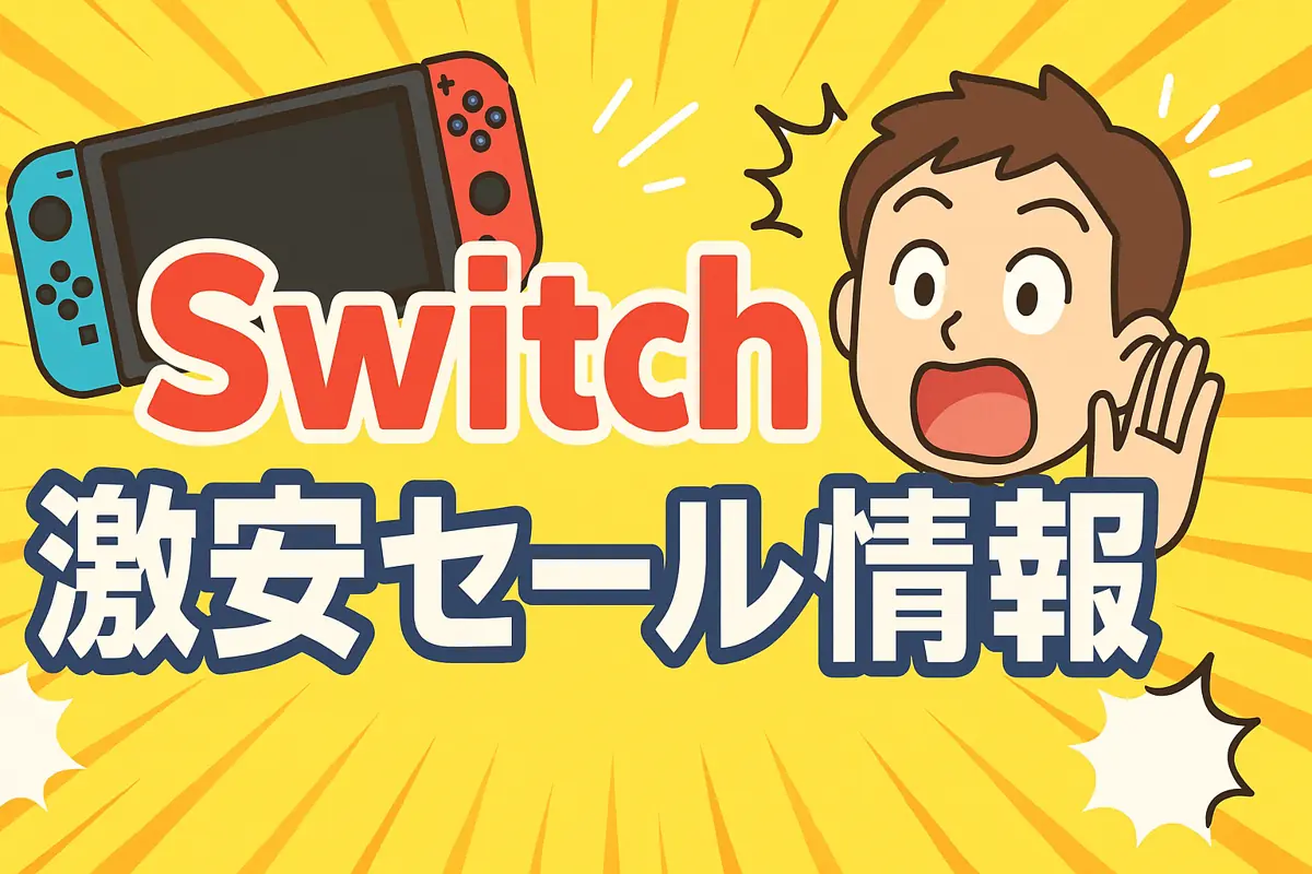アマゾンの【Nintendo Switch】のセール情報まとめ！【毎日更新中】