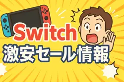 アマゾンの【Nintendo Switch】のセール情報まとめ！【毎日更新中】