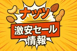 アマゾンの【ナッツ】のセール情報まとめ！【毎日更新中】