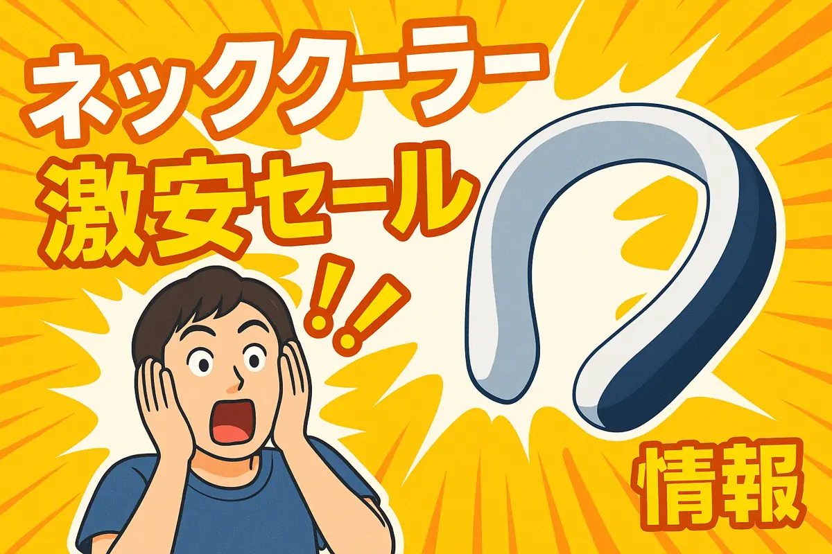 アマゾンの【ネッククーラー】のセール情報まとめ!【毎日更新中】