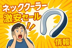 アマゾンの【ネッククーラー】のセール情報まとめ！【毎日更新中】