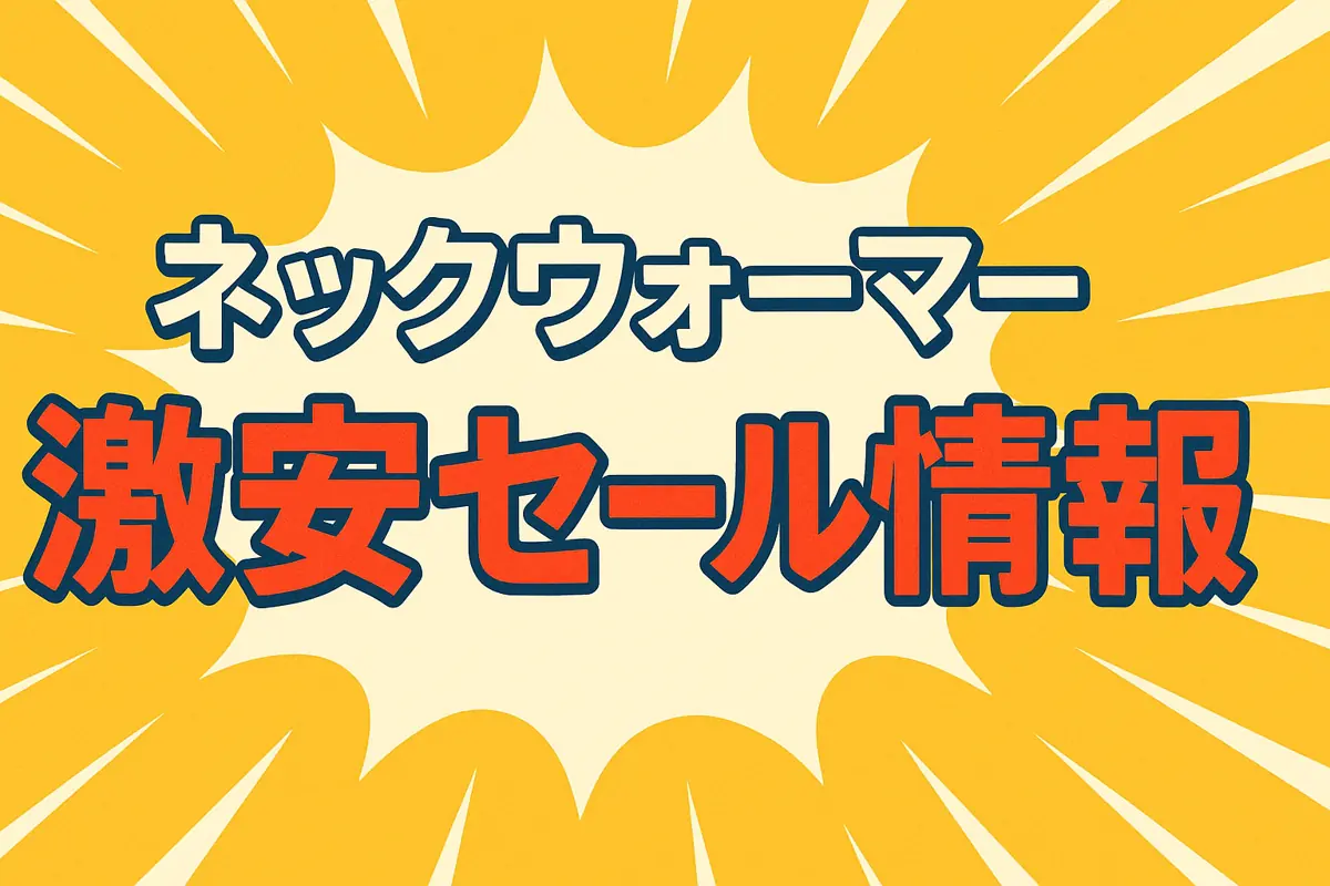 アマゾンの【ネックウォーマー】のセール情報まとめ!【毎日更新中】
