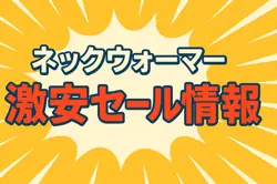 アマゾンの【ネックウォーマー】のセール情報まとめ!【毎日更新中】