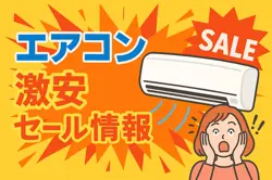 アマゾンの【エアコン】のセール情報まとめ！【毎日更新中】