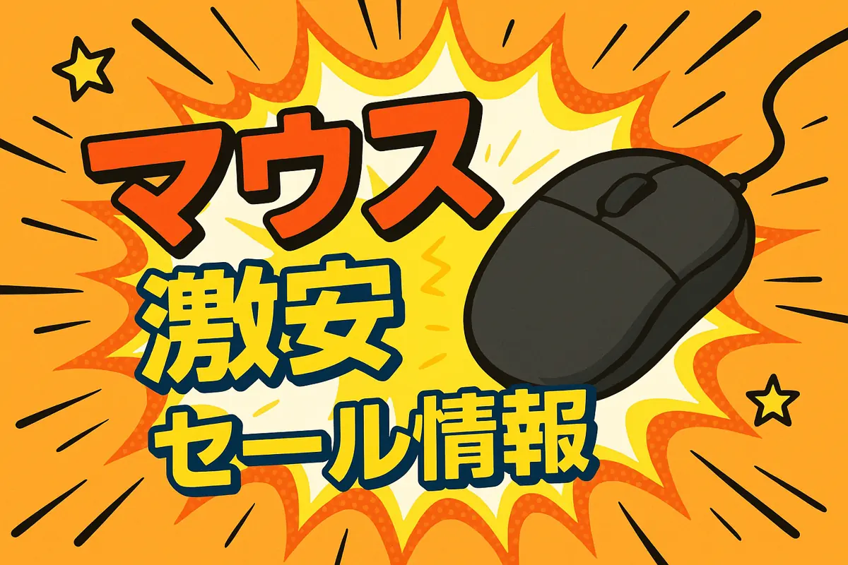 アマゾンの【マウス】のセール情報まとめ！【毎日更新中】