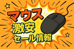 アマゾンの【マウス】のセール情報まとめ！【毎日更新中】