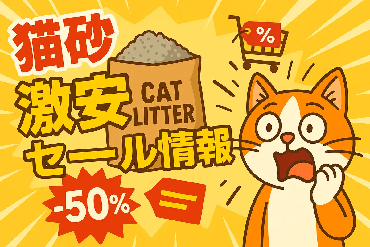 アマゾンの【猫砂】のセール情報まとめ！【毎日更新中】