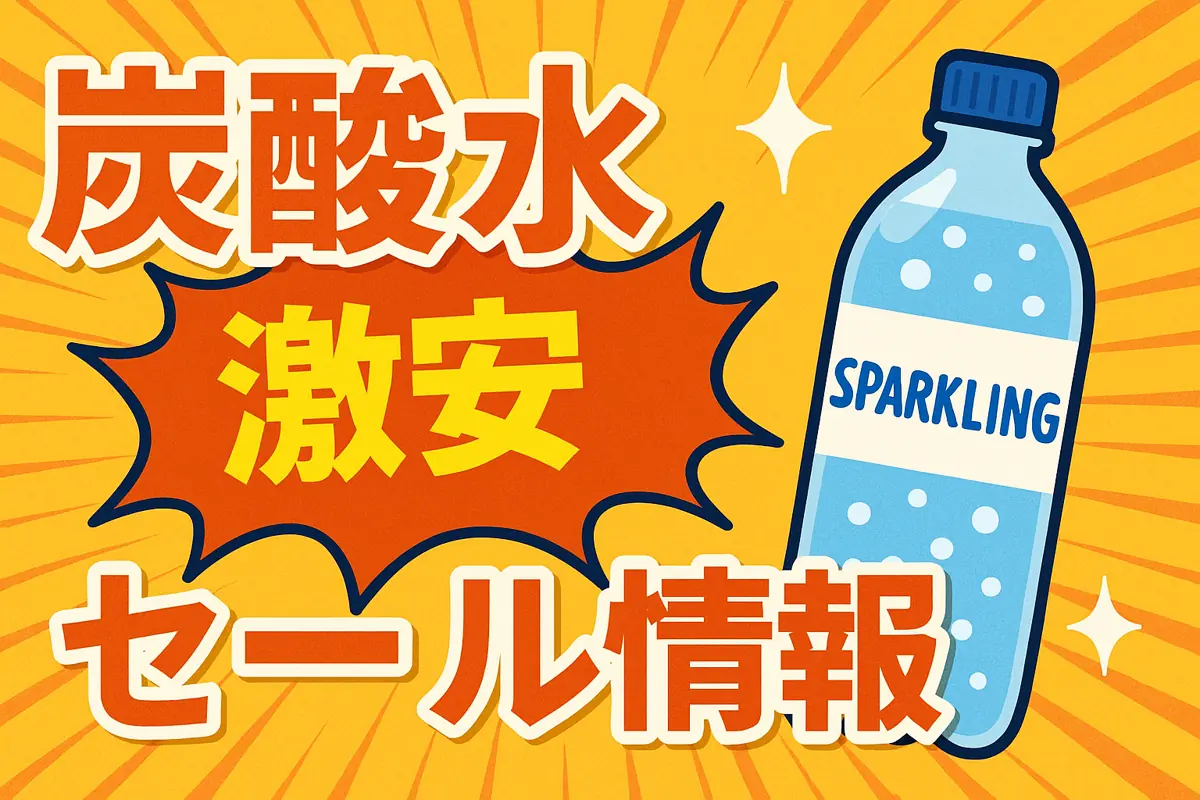 アマゾンの【炭酸水（ゼロカロリー）】のセール情報まとめ！【毎日更新中】