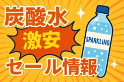 アマゾンの【炭酸水（ゼロカロリー）】のセール情報まとめ！【毎日更新中】