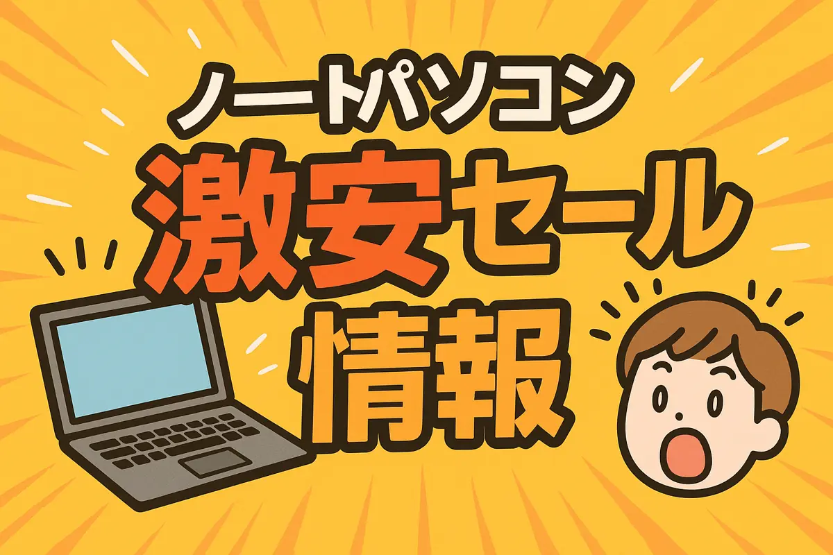 アマゾンの【ノートパソコン】のセール情報まとめ！【毎日更新中】