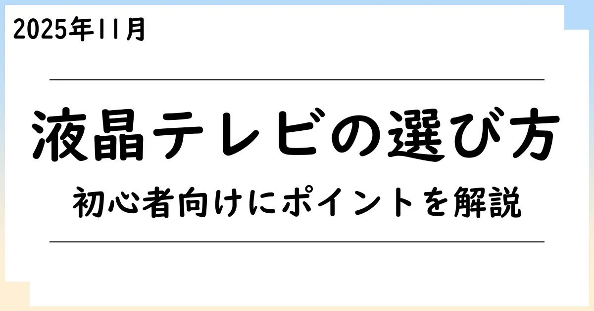 【2025年12月】液晶テレビ・有機ELテレビ選びで迷ったら?初心者でもわかるポイント解説